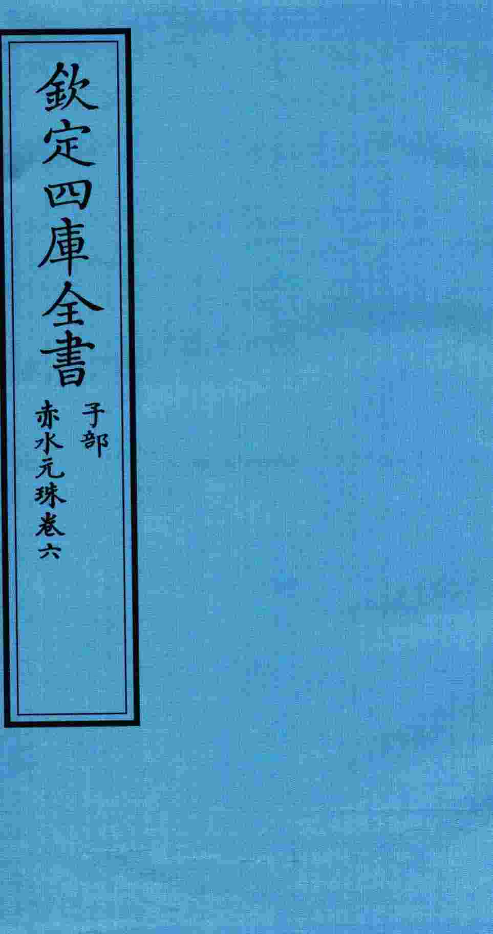 钦定四库全书  子部  赤水元珠  卷6